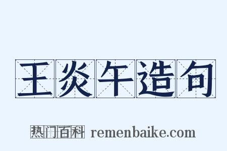 王炎午造句是什么意思的图片